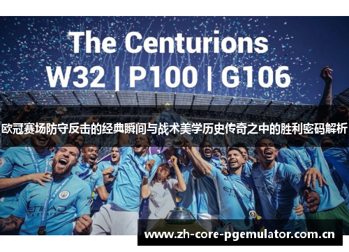 欧冠赛场防守反击的经典瞬间与战术美学历史传奇之中的胜利密码解析 欧冠赛场防守反击的经典瞬间与战术美学历史传奇之中的胜利密码解析