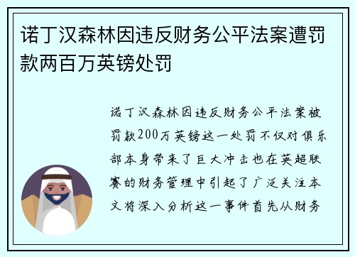 诺丁汉森林因违反财务公平法案遭罚款两百万英镑处罚 诺丁汉森林因违反财务公平法案遭罚款两百万英镑处罚
