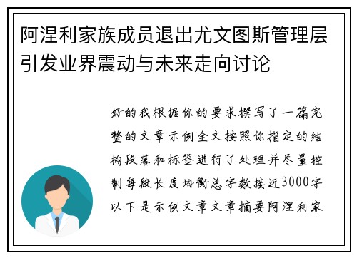 阿涅利家族成员退出尤文图斯管理层引发业界震动与未来走向讨论 阿涅利家族成员退出尤文图斯管理层引发业界震动与未来走向讨论