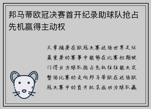 邦马蒂欧冠决赛首开纪录助球队抢占先机赢得主动权 邦马蒂欧冠决赛首开纪录助球队抢占先机赢得主动权