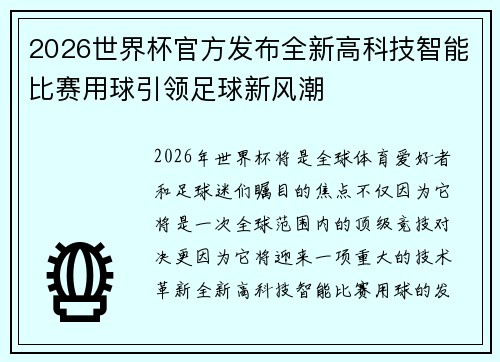 2026世界杯官方发布全新高科技智能比赛用球引领足球新风潮 2026世界杯官方发布全新高科技智能比赛用球引领足球新风潮