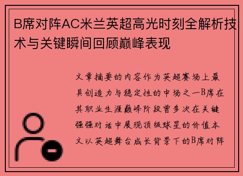 B席对阵AC米兰英超高光时刻全解析技术与关键瞬间回顾巅峰表现 B席对阵AC米兰英超高光时刻全解析技术与关键瞬间回顾巅峰表现