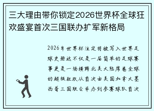 三大理由带你锁定2026世界杯全球狂欢盛宴首次三国联办扩军新格局 三大理由带你锁定2026世界杯全球狂欢盛宴首次三国联办扩军新格局