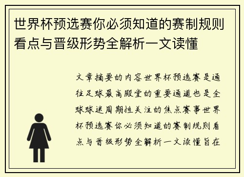 世界杯预选赛你必须知道的赛制规则看点与晋级形势全解析一文读懂 世界杯预选赛你必须知道的赛制规则看点与晋级形势全解析一文读懂