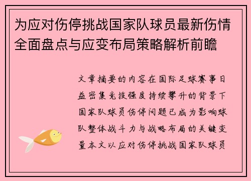 为应对伤停挑战国家队球员最新伤情全面盘点与应变布局策略解析前瞻 为应对伤停挑战国家队球员最新伤情全面盘点与应变布局策略解析前瞻