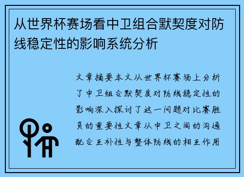 从世界杯赛场看中卫组合默契度对防线稳定性的影响系统分析 从世界杯赛场看中卫组合默契度对防线稳定性的影响系统分析