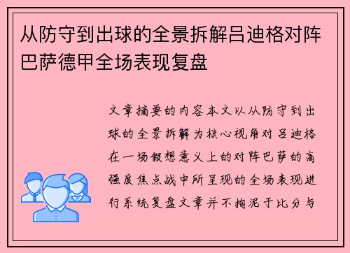 从防守到出球的全景拆解吕迪格对阵巴萨德甲全场表现复盘 从防守到出球的全景拆解吕迪格对阵巴萨德甲全场表现复盘