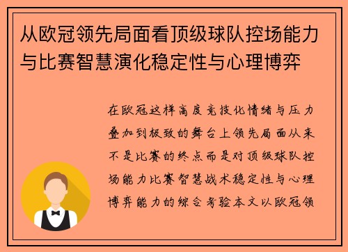 从欧冠领先局面看顶级球队控场能力与比赛智慧演化稳定性与心理博弈 从欧冠领先局面看顶级球队控场能力与比赛智慧演化稳定性与心理博弈