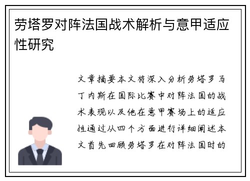 劳塔罗对阵法国战术解析与意甲适应性研究 劳塔罗对阵法国战术解析与意甲适应性研究