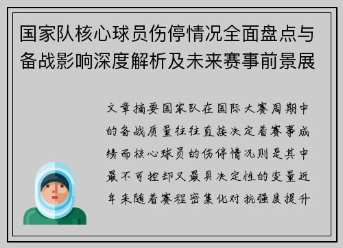 国家队核心球员伤停情况全面盘点与备战影响深度解析及未来赛事前景展望 国家队核心球员伤停情况全面盘点与备战影响深度解析及未来赛事前景展望