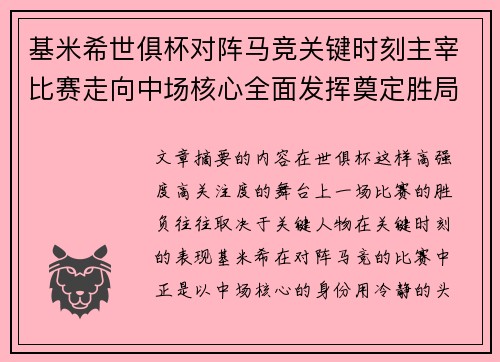 基米希世俱杯对阵马竞关键时刻主宰比赛走向中场核心全面发挥奠定胜局 基米希世俱杯对阵马竞关键时刻主宰比赛走向中场核心全面发挥奠定胜局