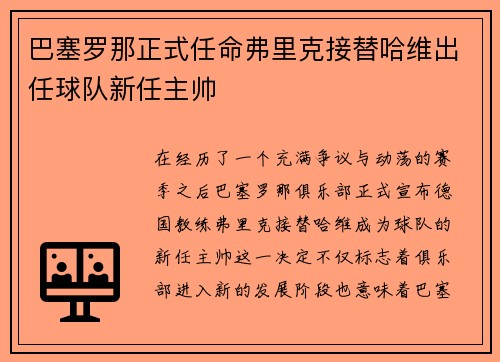 巴塞罗那正式任命弗里克接替哈维出任球队新任主帅