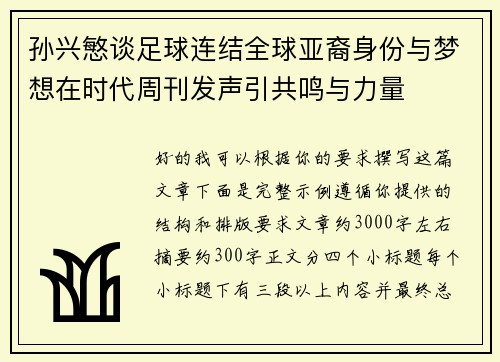孙兴慜谈足球连结全球亚裔身份与梦想在时代周刊发声引共鸣与力量 孙兴慜谈足球连结全球亚裔身份与梦想在时代周刊发声引共鸣与力量