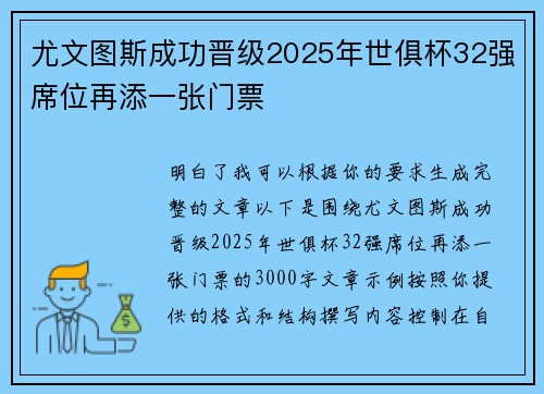 尤文图斯成功晋级2025年世俱杯32强席位再添一张门票