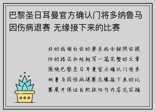 巴黎圣日耳曼官方确认门将多纳鲁马因伤病退赛 无缘接下来的比赛