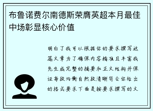 布鲁诺费尔南德斯荣膺英超本月最佳中场彰显核心价值