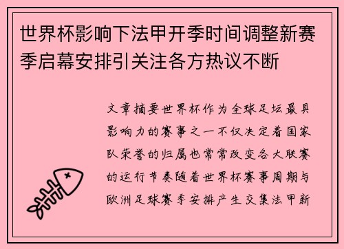 世界杯影响下法甲开季时间调整新赛季启幕安排引关注各方热议不断